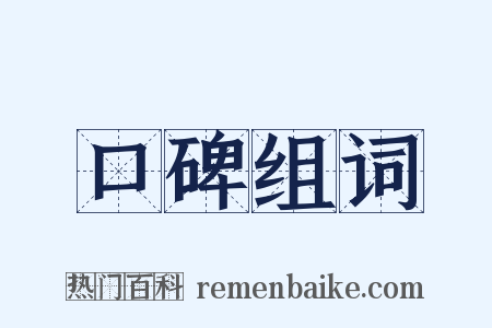 口碑组词是什么意思的图片